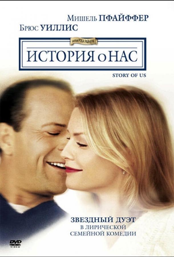 Фильм История о нас 1999 года смотреть онлайн бесплатно