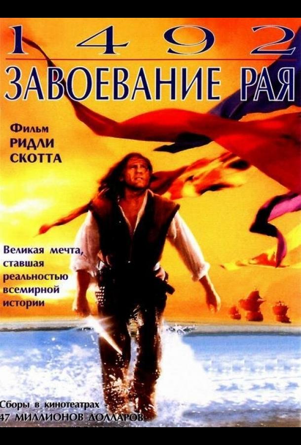 1492: Завоевание рая 1992 Смотреть Онлайн Бесплатно в Хорошем Качестве