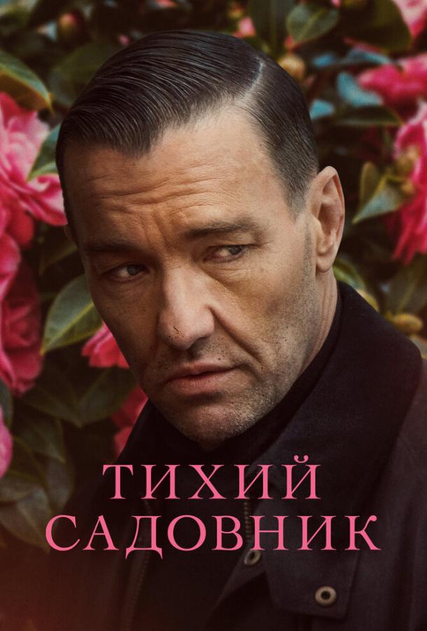 Фильм Тихий садовник 2022 смотреть онлайн: Джоэл Эдгертон, Сигурни Уивер
