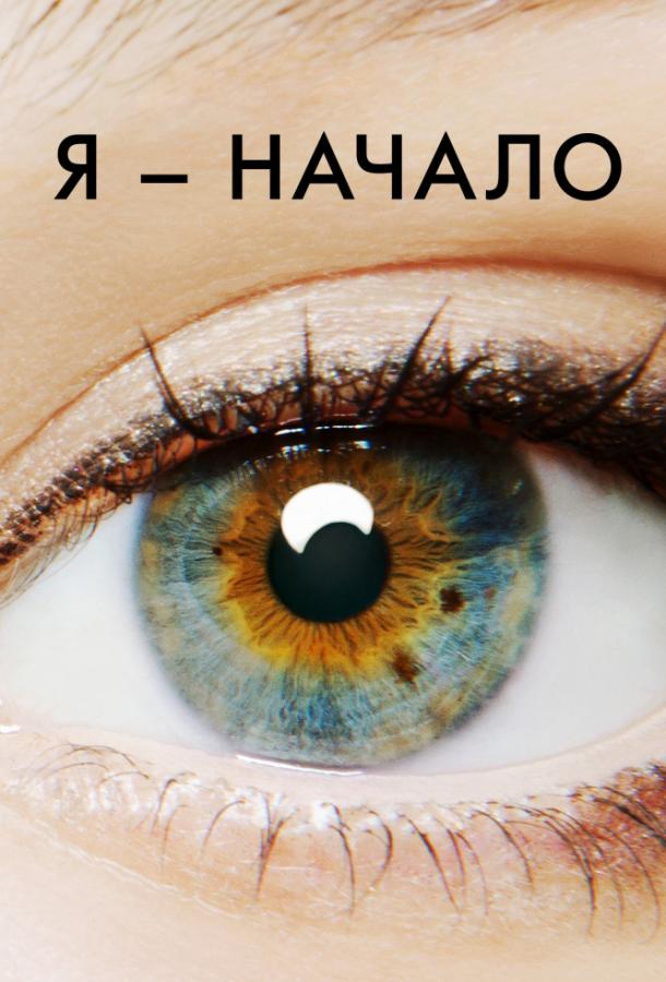 Фильм Я – начало 2014 смотреть онлайн: драма с Майклом Питтом и Брит Марлинг