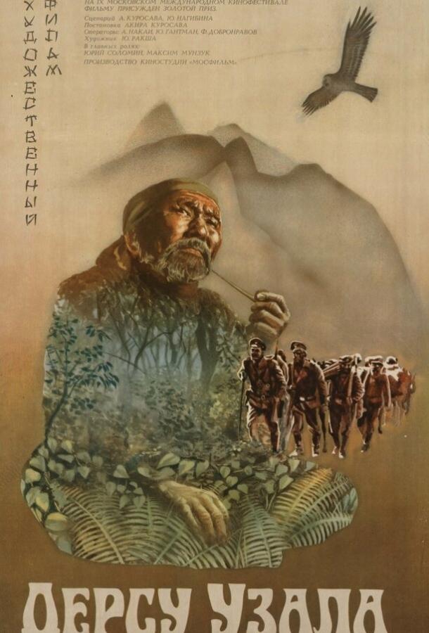 Фильм Дерсу Узала (1975) - смотрите онлайн бесплатно